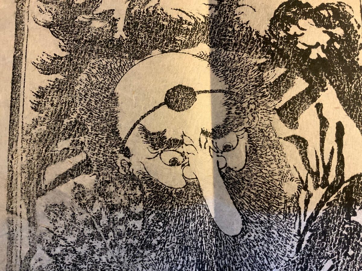 Amazon.co.jp: LL-8361 木版画 天狗 お札 御守り お守り 江戸 明治