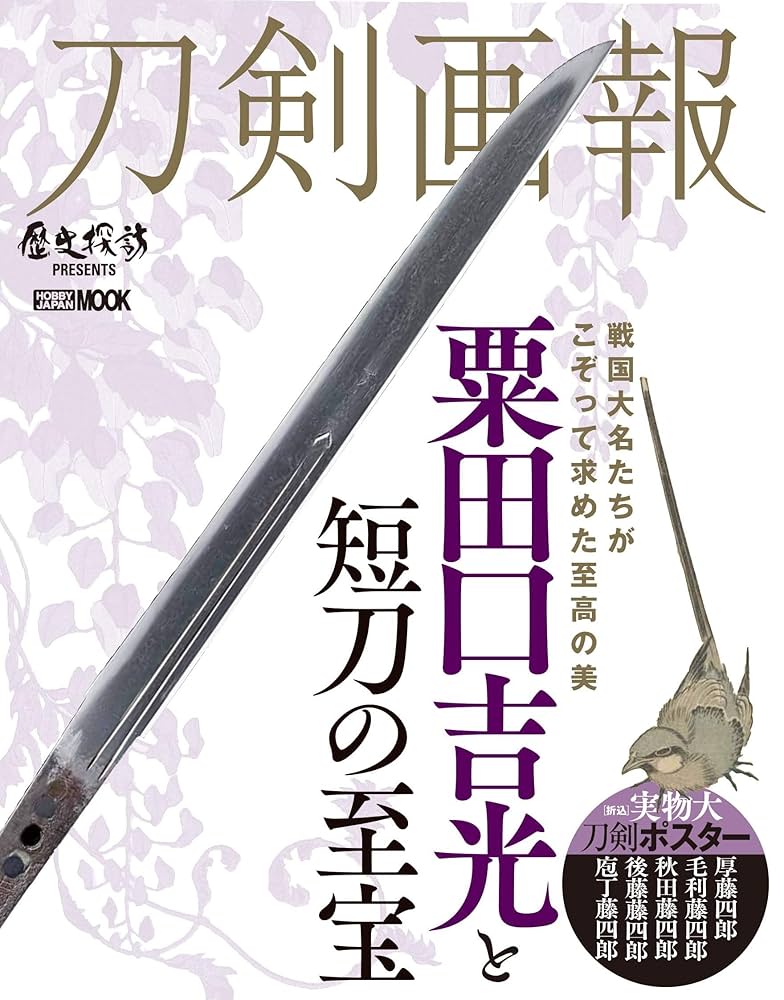 刀剣画報 粟田口吉光と短刀の至宝 (ホビージャパンMOOK 1020