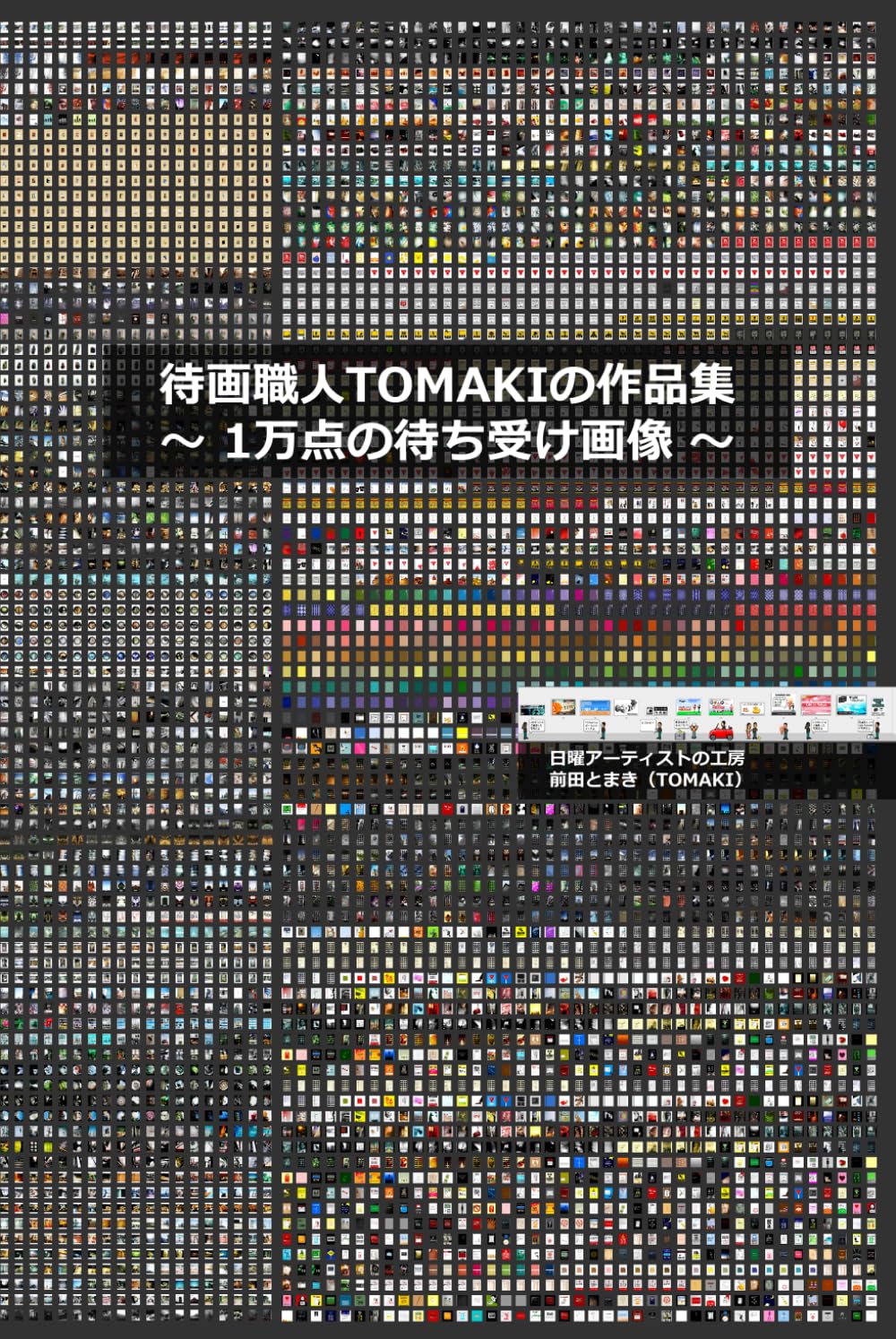 待画職人TOMAKIの作品集: ～ 1万点の待ち受け画像 ～