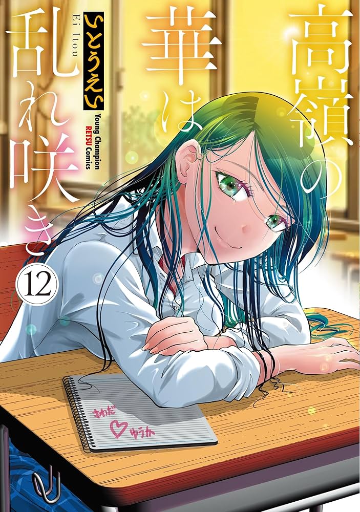 ☆特典5点付き [いとうえい] 高嶺の華は乱れ咲き 6-9巻 高嶺の華は乱れ咲き 6 - いとうえい - 青年マンガ・無料試し読み