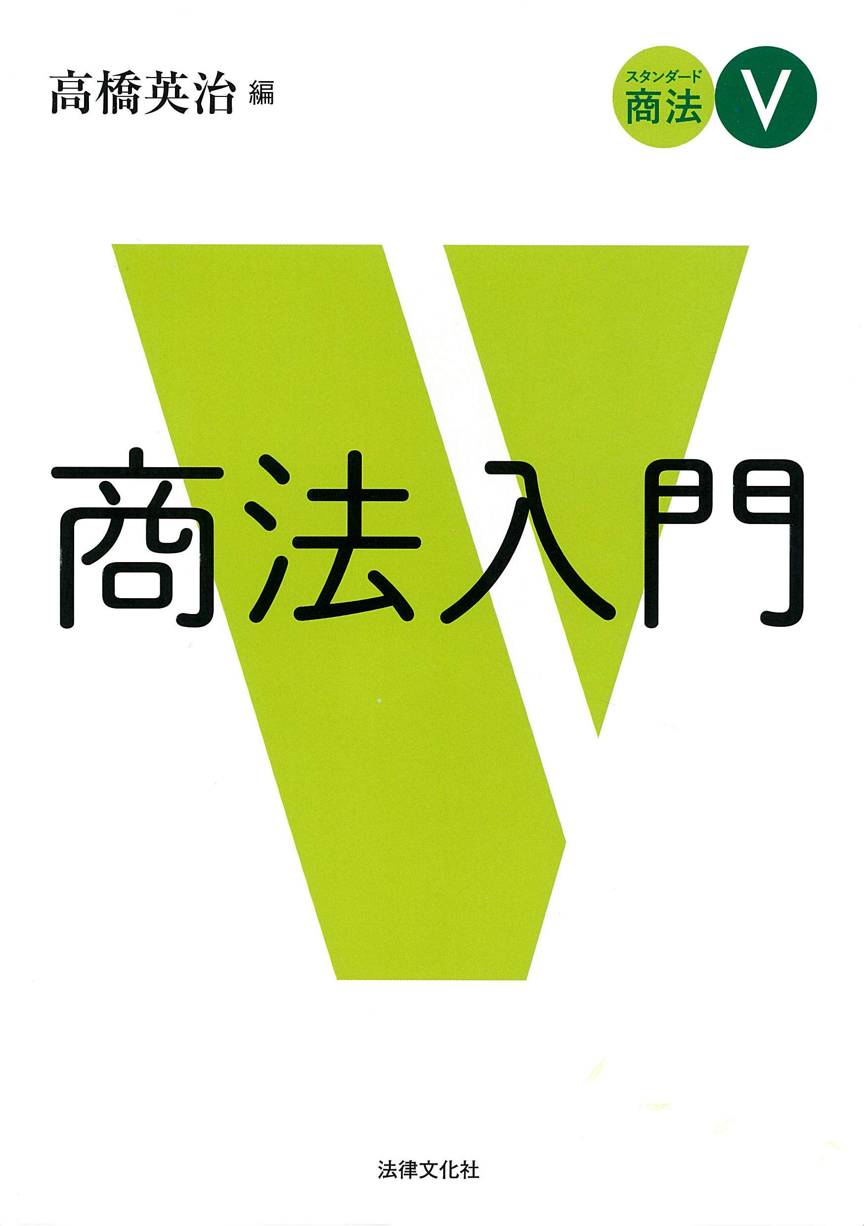 スタンダード商法V 商法入門 | 高橋 英治, 山野 加代枝, 古川 朋雄