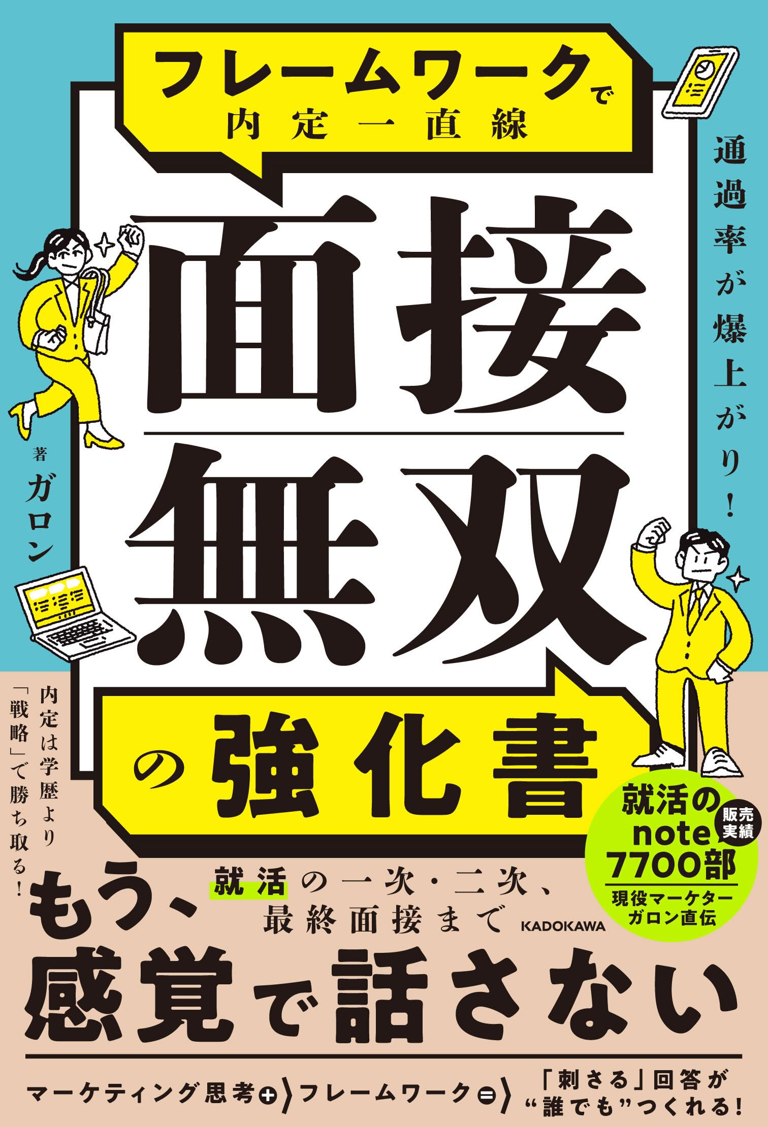 通過率が爆上がり! フレームワークで内定一直線 面接無双の強化書