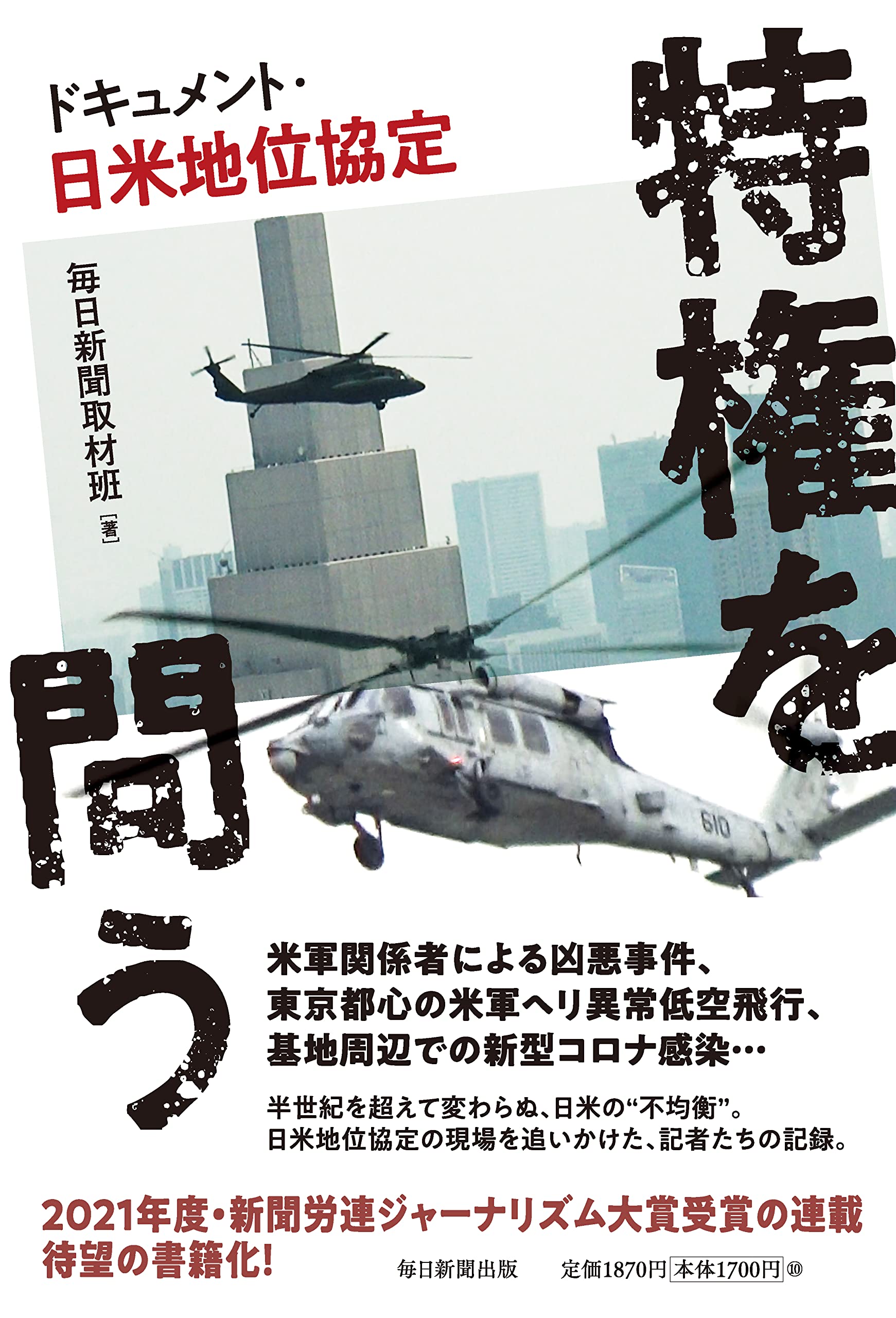 Amazon.co.jp: 特権を問う ドキュメント・日米地位協定 : 毎日新聞取材