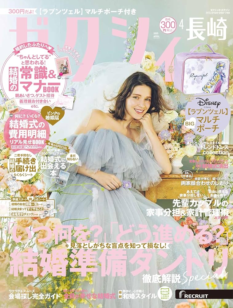 ゼクシィ長崎 2025年 4月号 特別付録 【ラプンツェル】マルチポーチ ゼクシィ長崎 2025年 4月号 特別付録 【ラプンツェル】マルチポーチ