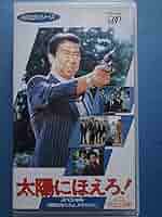 VHS 太陽の季節　石原裕次郎 VHS 太陽の季節 石原裕次郎