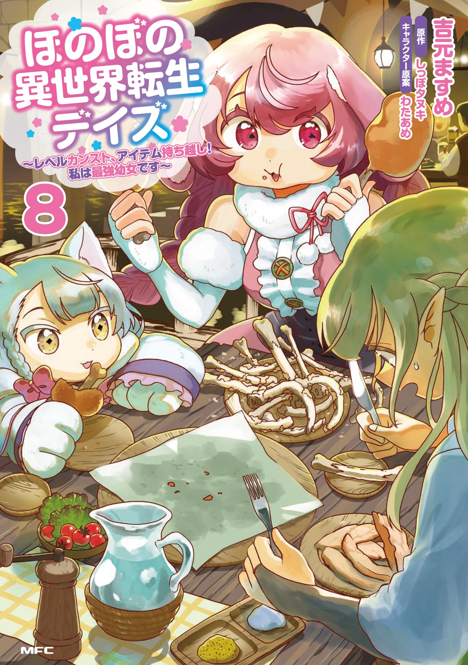 Amazon.co.jp: ほのぼの異世界転生デイズ ~レベルカンスト、アイテム