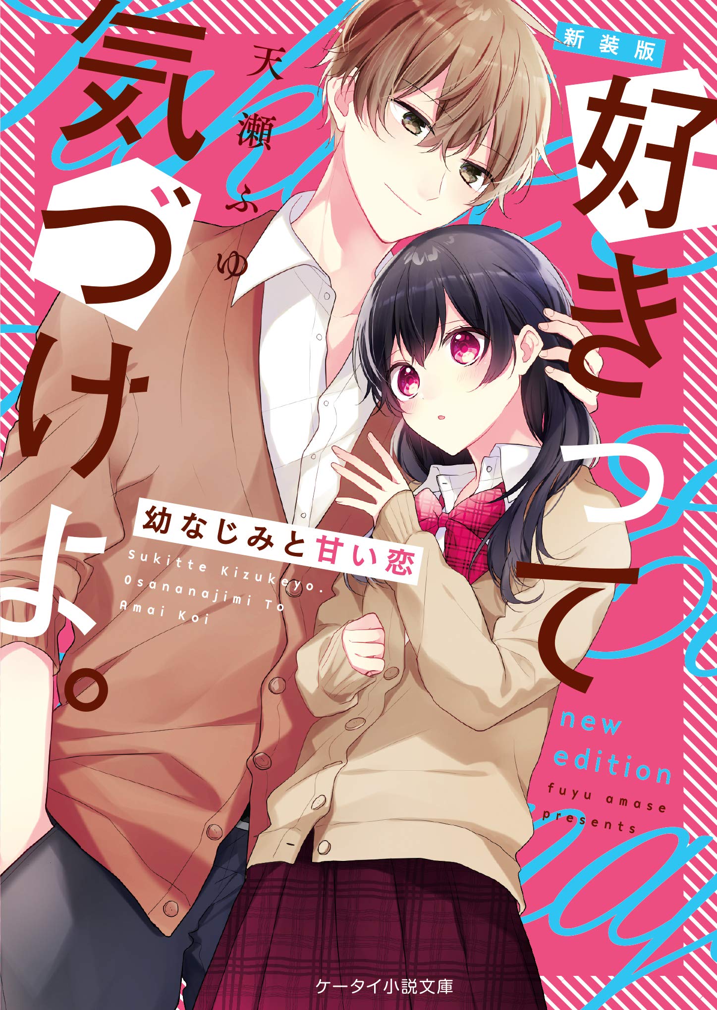 新装版 好きって気づけよ 幼なじみと甘い恋 ケータイ小説文庫 天瀬 ふゆ 本 通販 Amazon