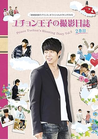 Amazon 屋根部屋のプリンス ユチョン王子の撮影日誌 2巻目 Dvd Tvドラマ Amazon 屋根部屋のプリンス ユチョン王子の撮影日誌 2巻目 Dvd Tvドラマ