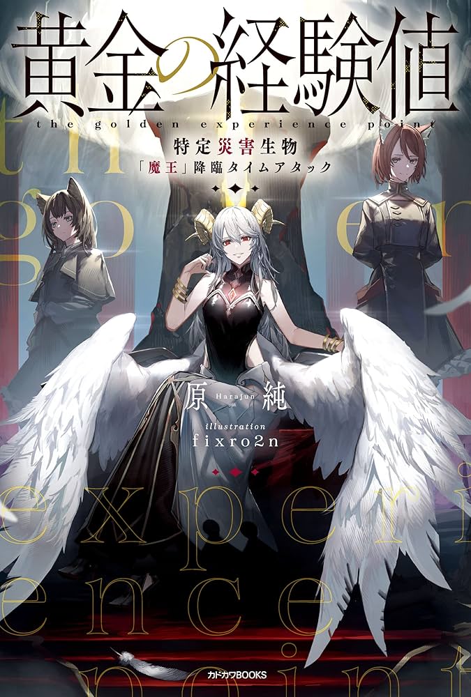 小説　黄金の経験値　初版　帯付き　1〜7巻セット 小説 黄金の経験値 初版 帯付き 1〜7巻セット Amazon.co.jp: