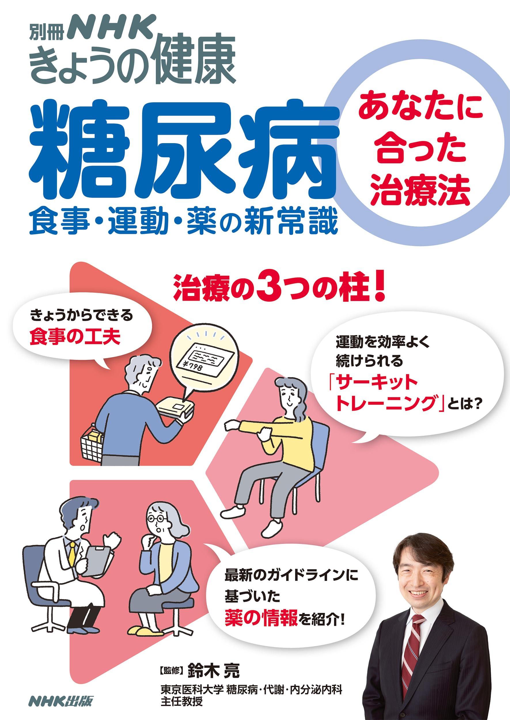 糖尿病: あなたに合った治療法 食事・運動・薬の新常識 (別冊NHKきょう