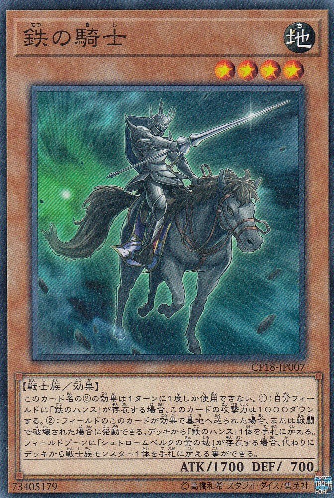 Amazon.co.jp: 遊戯王 CP18-JP007 鉄の騎士 (日本語版 ノーマル