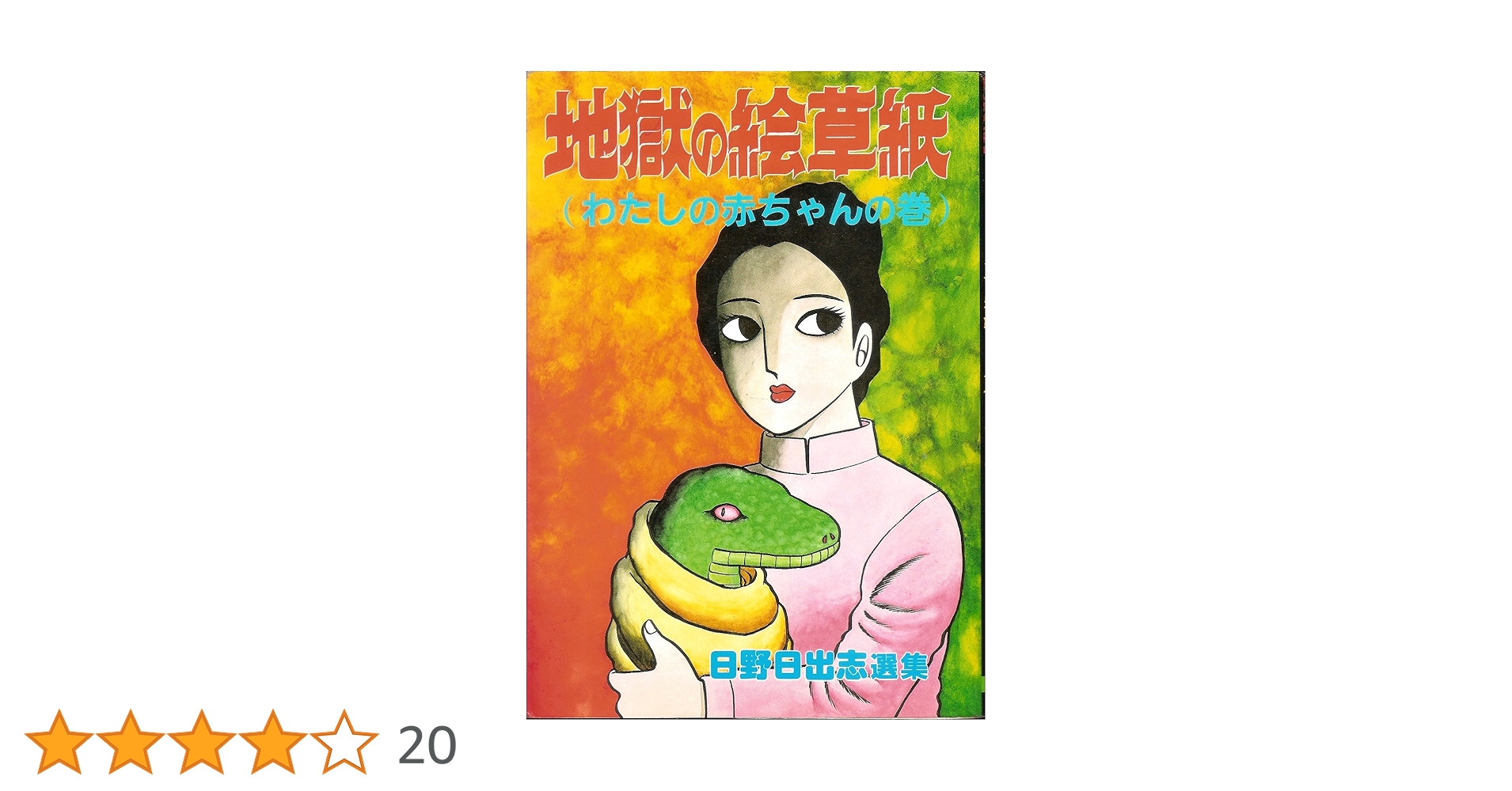 地獄の絵草紙 わたしの赤ちゃんの巻 (ヒット・コミックス
