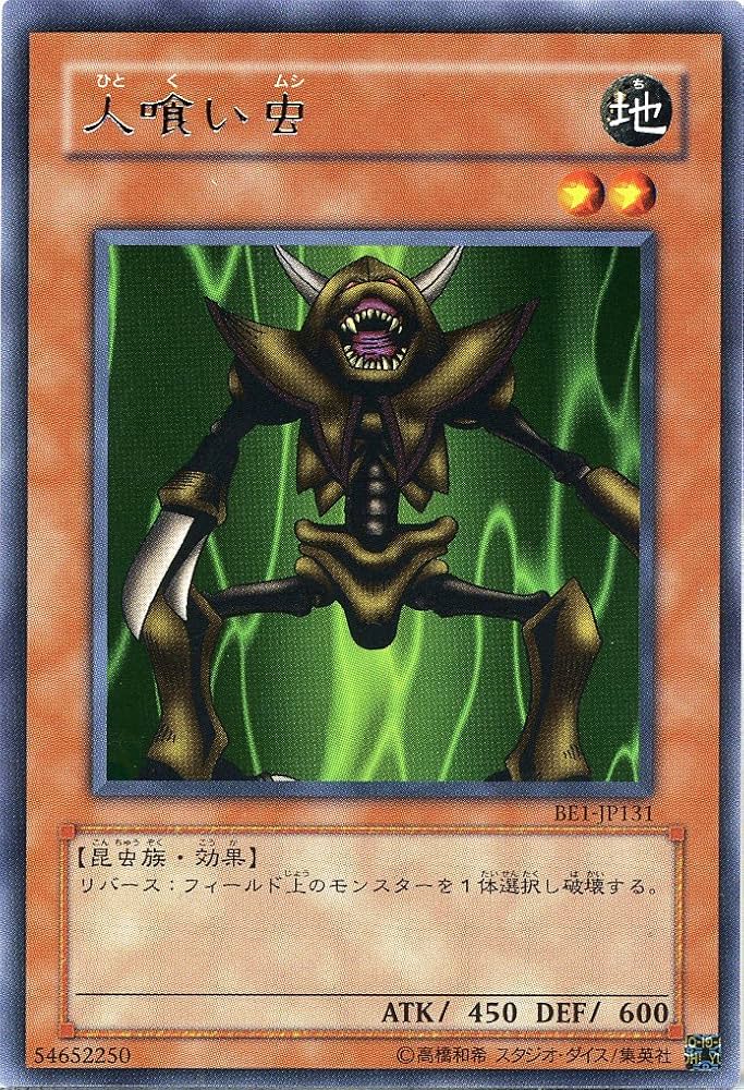 Amazon.co.jp: 【遊戯王】 人喰い虫 (ﾚｱ) [BE1-JP131] : おもちゃ
