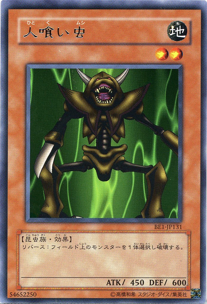Amazon.co.jp: 【遊戯王】 人喰い虫 (ﾚｱ) [BE1-JP131] : おもちゃ