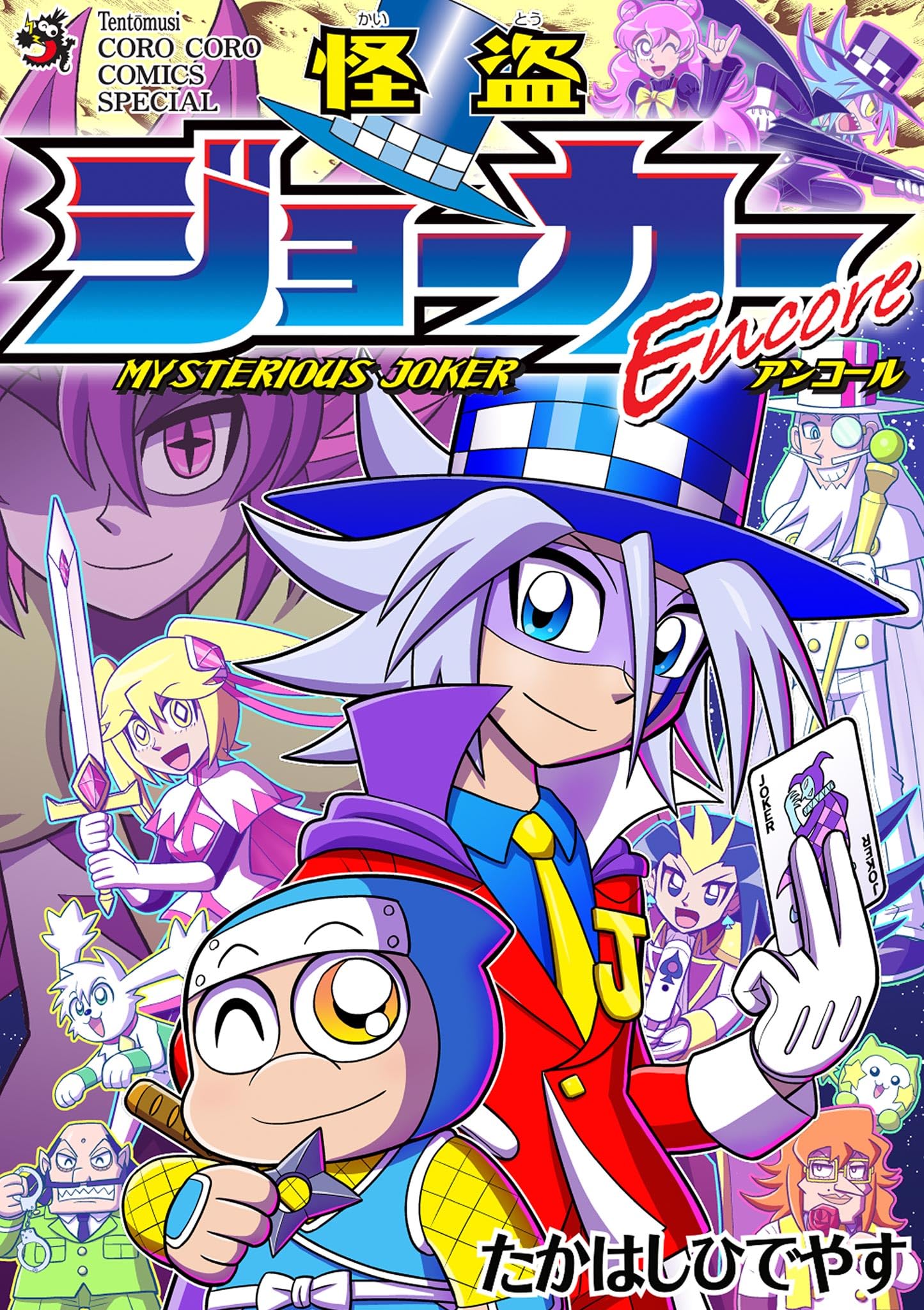 怪盗ジョーカー たかはしひでやす 直筆サイン