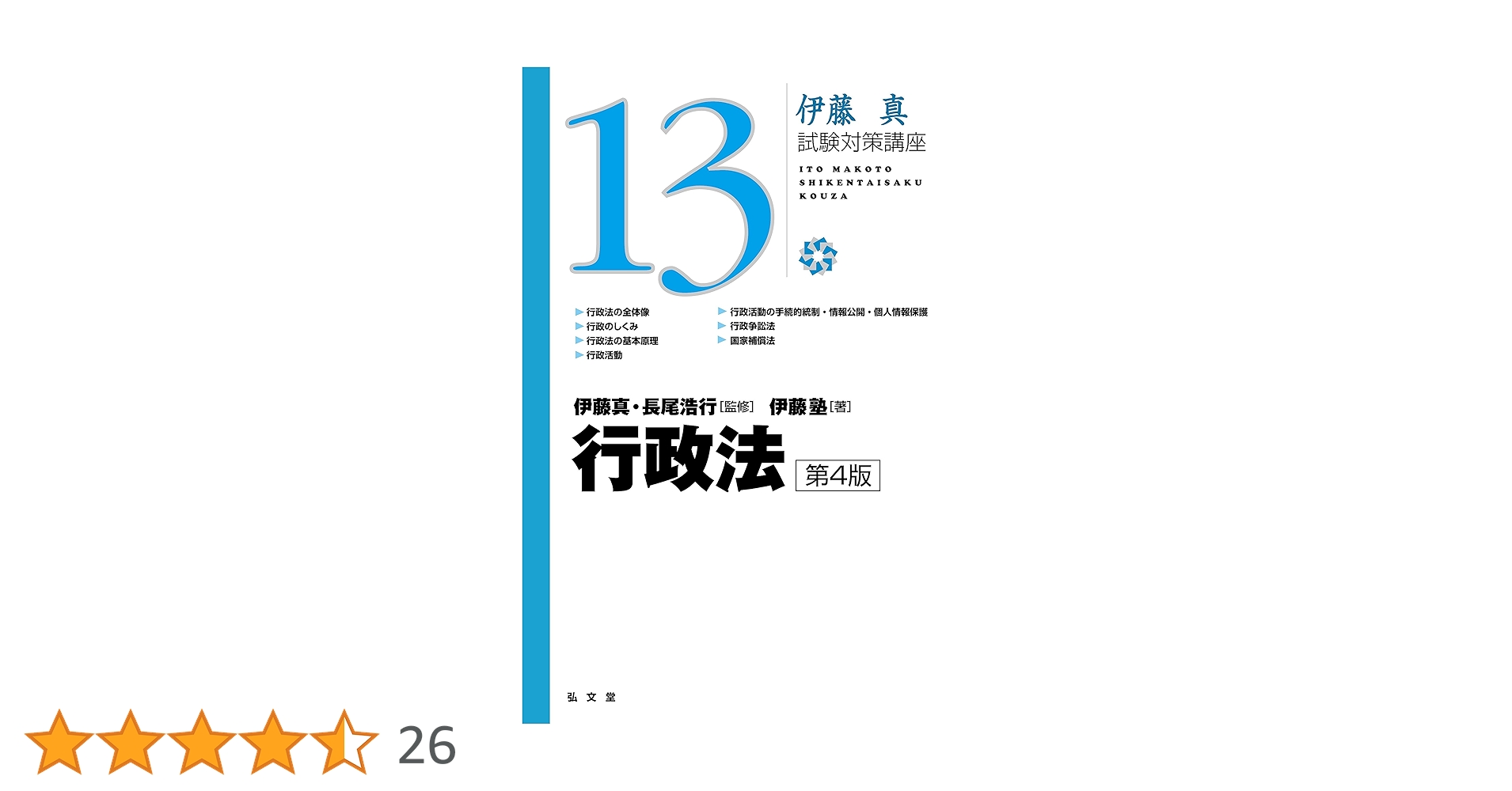 伊藤真 試験対策講座 13冊セット 試験対策講座シリーズ | 伊藤塾