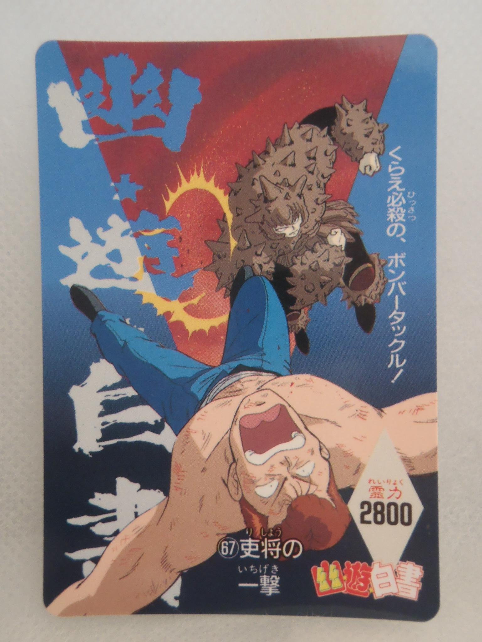 希少　幽遊白書　キラカード　47   桑原和真　アマダ　極美品 Amazon.co.jp: 幽遊白書 桑原和真 ポストカード 2点セット 30