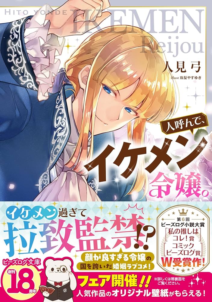 みぃー★ 人呼んで、イケメン令嬢。 他 Amazon.co.jp: 人呼んで、イケメン令嬢。 (ビーズログ文庫) : 人見 弓