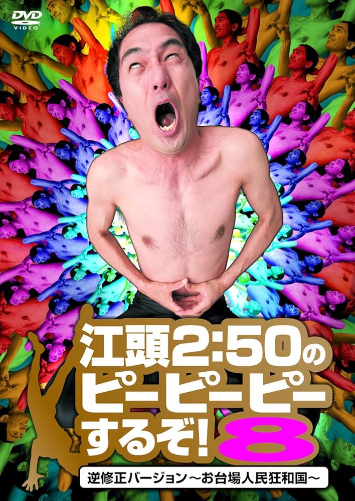 Amazon.co.jp: 江頭2:50のピーピーピーするぞ! 8 逆修正