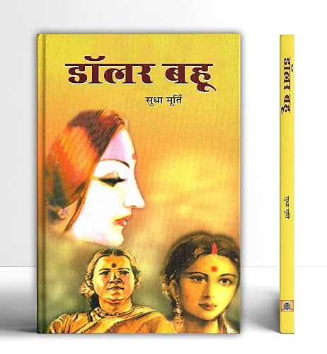 Dollar Bahu by Sudha Murty | A Heartfelt Tale of Love, Family and the Clash of Cultures | Sudha Murthy Novel (Hindi)