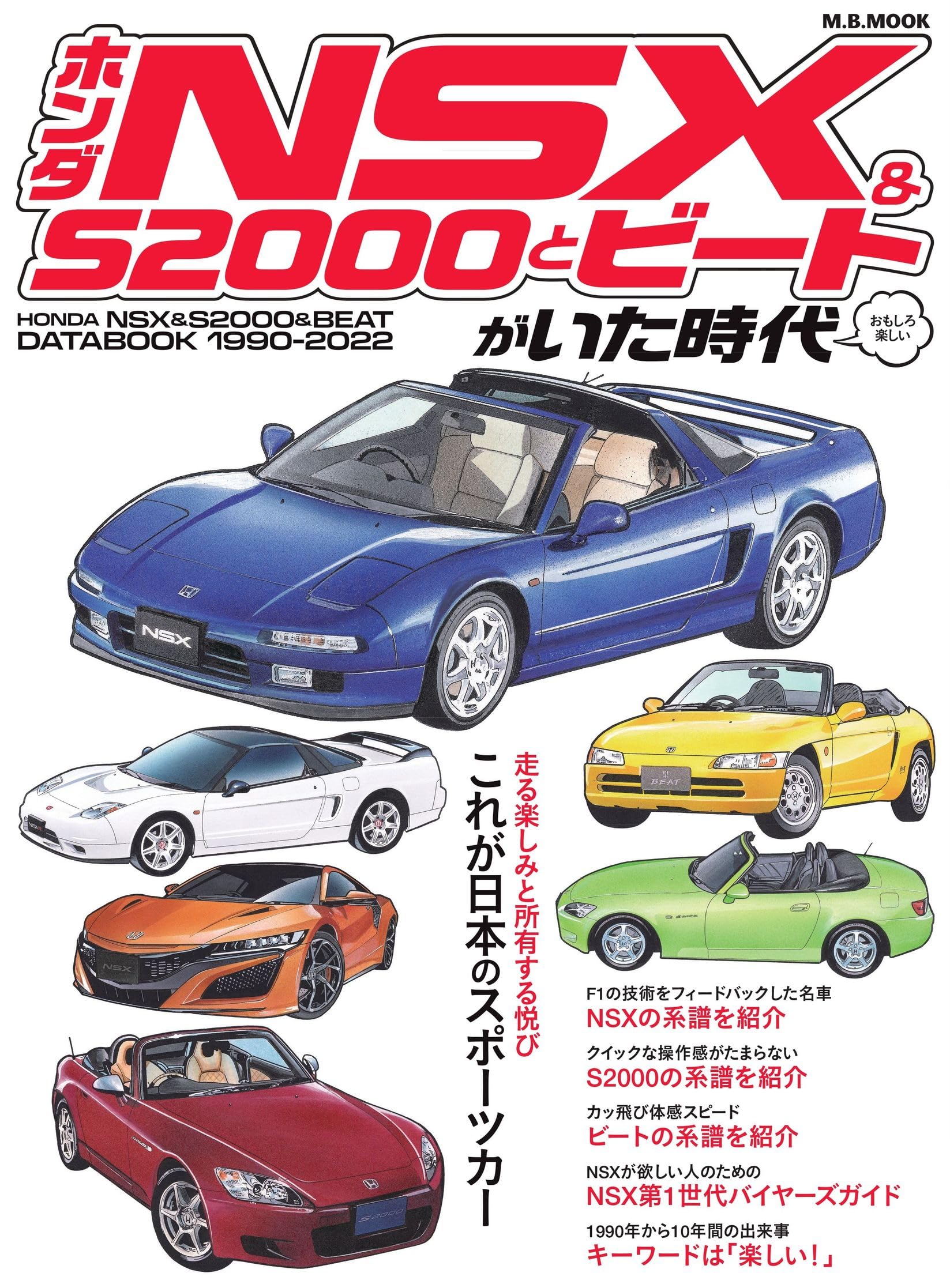Amazon.co.jp: ホンダNSX & S2000とビートがいた時代 (M.B.MOOK