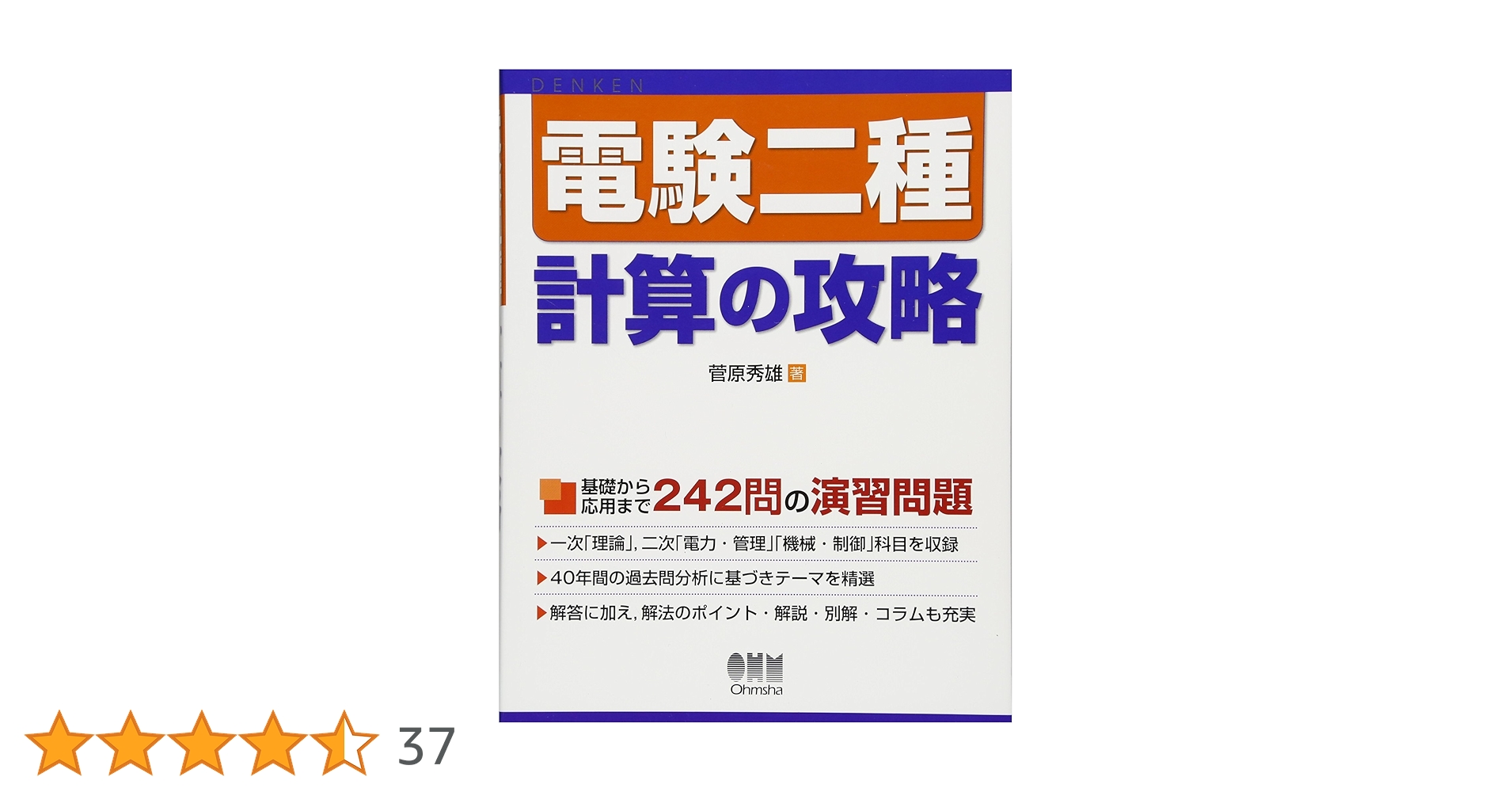 電験二種 計算の攻略 | 菅原 秀雄 |本 | 通販 | Amazon