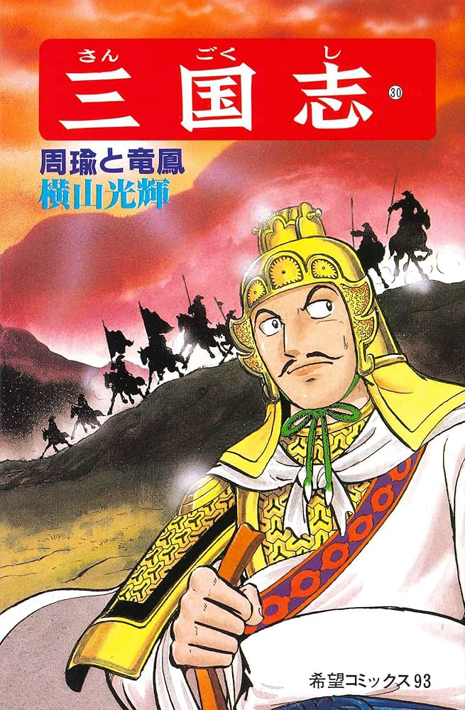 三国志 全３０巻完結　横山光輝 三国志 全巻 セット 全30巻 横山光輝 全巻セット 全巻、表紙