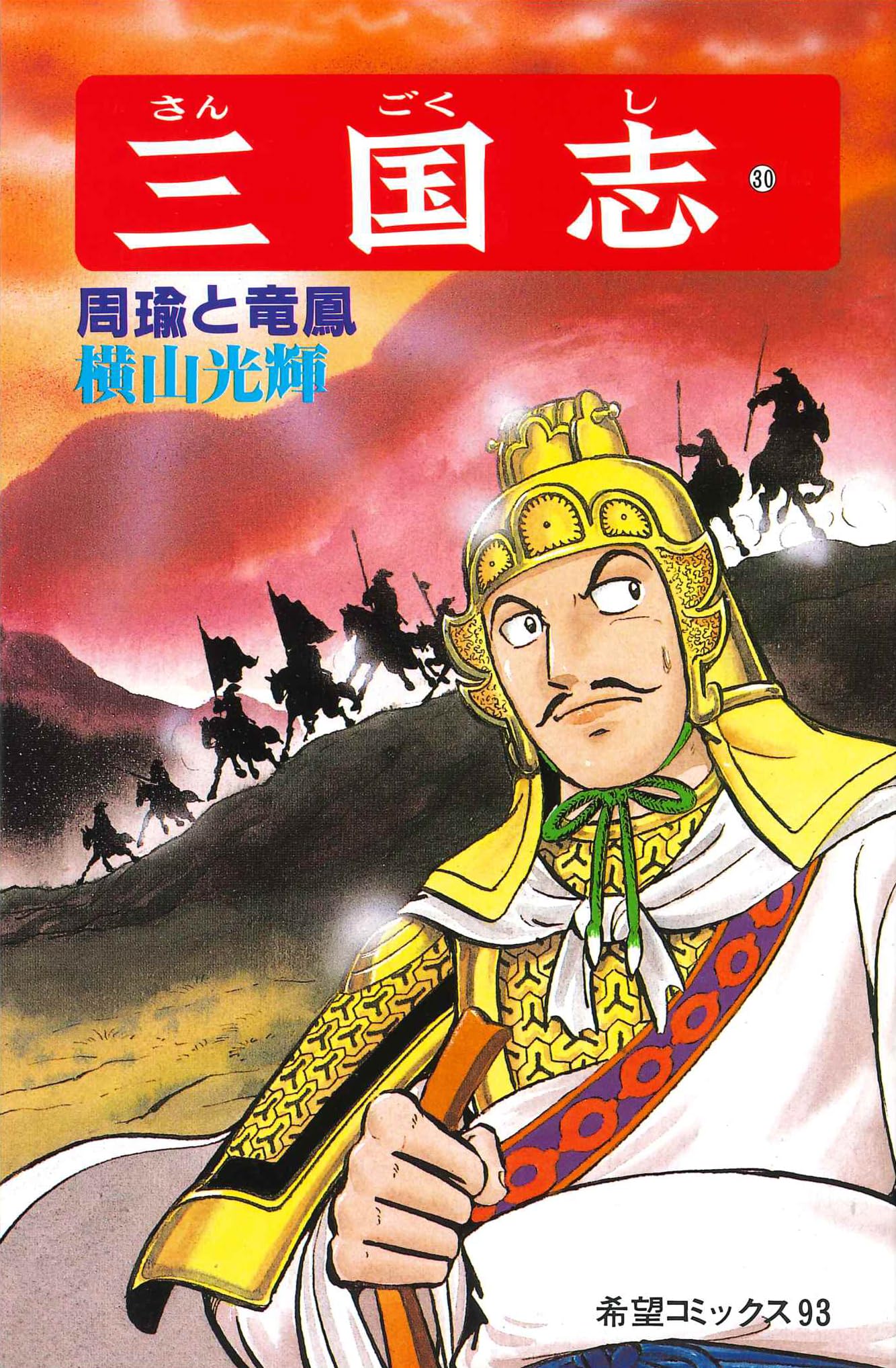 三国志 (30) 周瑜と竜鳳 (希望コミックス (93)) | 横山 光輝 |本