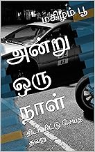 அன்று ஒரு நாள்: திட்டமிட்டு செய்த தவறு (Tamil Edition)