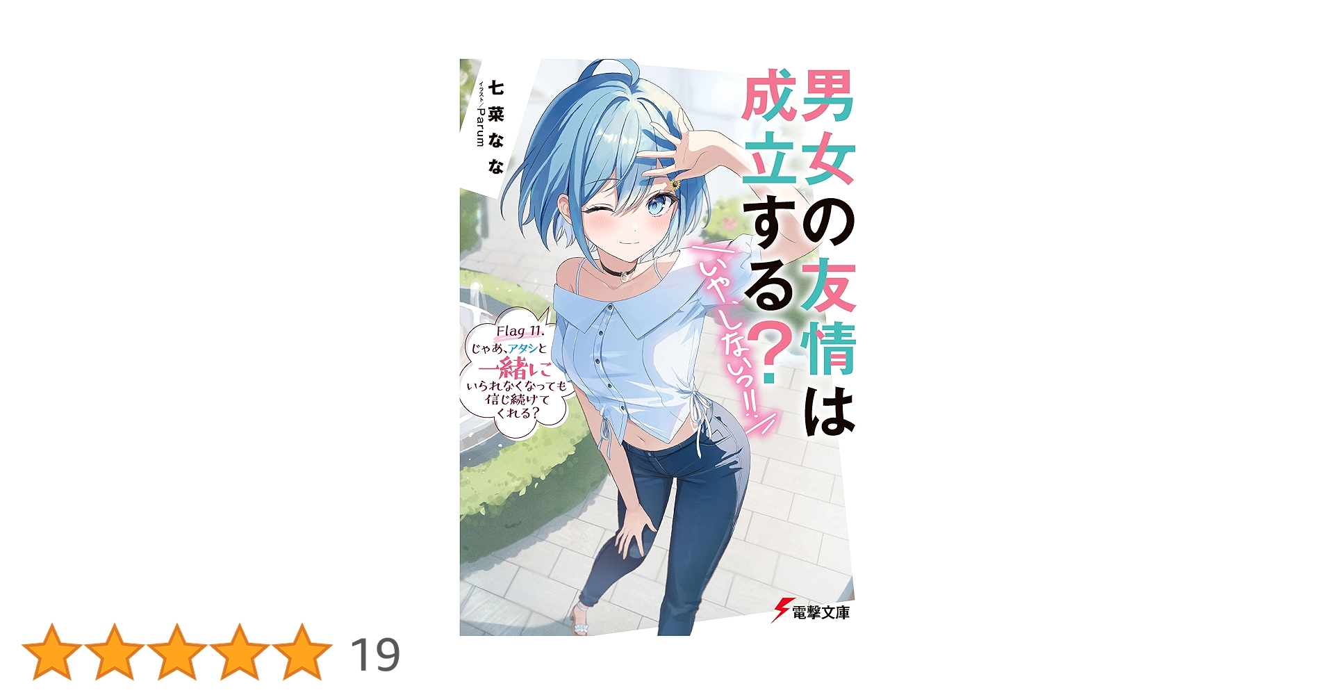 男女の友情は成立する?いや、しないっ!! 既刊 全11巻セット(全巻初版) 男女の友情は成立する？（いや、しないっ!!） Flag 11. じゃあ