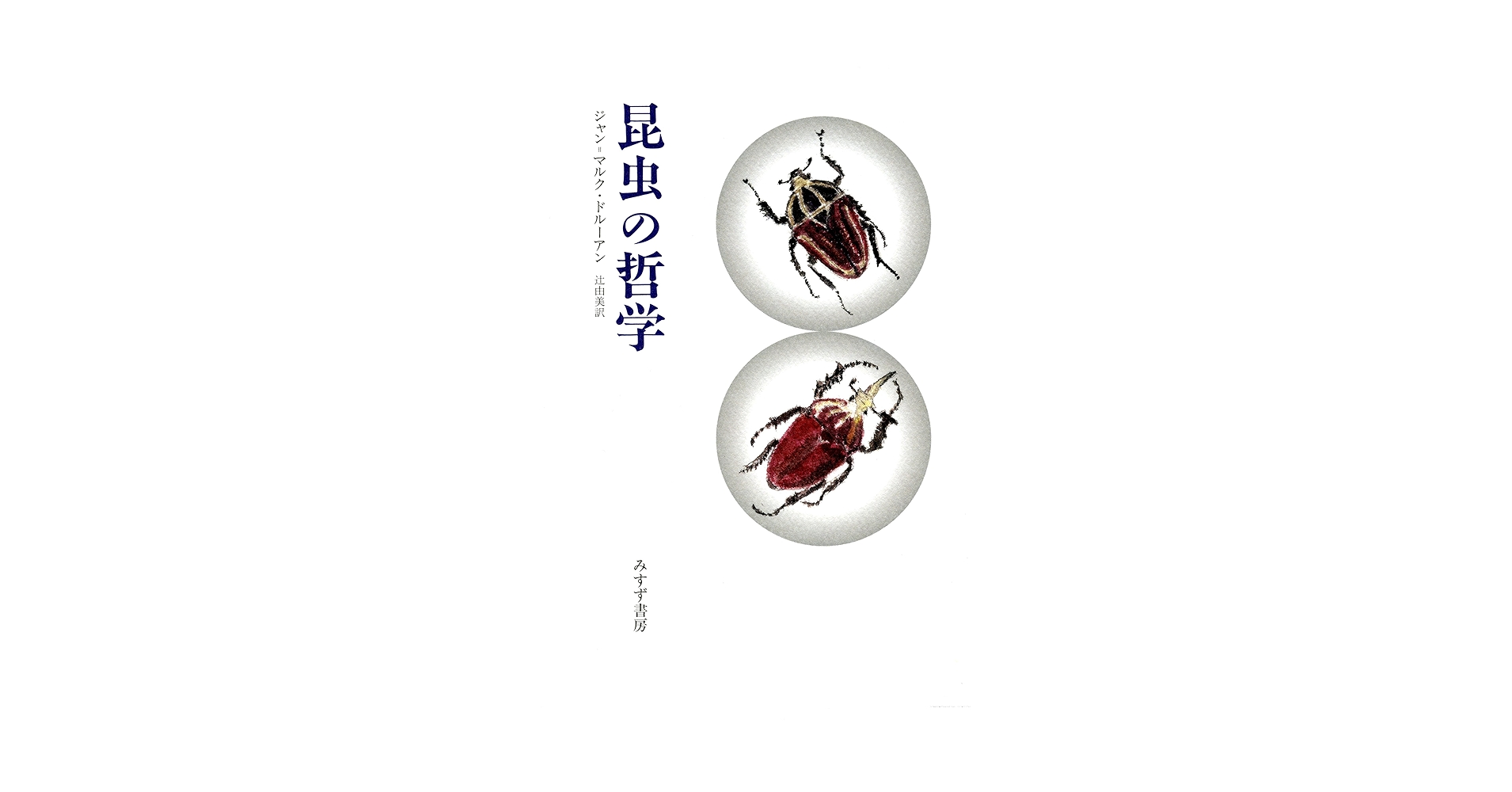 ジャン＝エミール・ラボルール 昆虫学者 (L' Entomologiste) ジャン＝エミール・ラボルール 昆虫学者 (L' Entomologiste