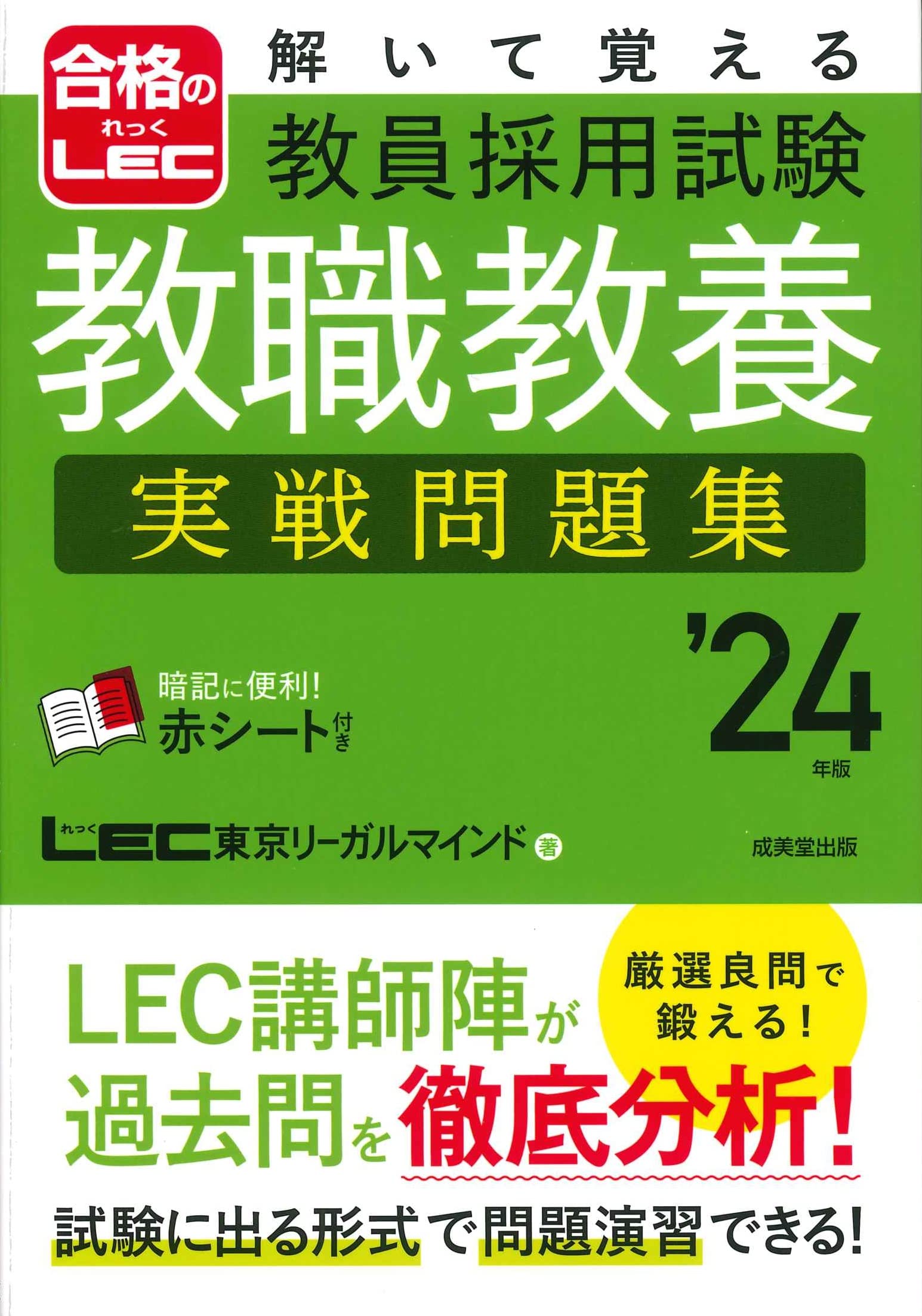解いて覚える 教員採用試験 教職教養 実戦問題集'24年版 (2024年版