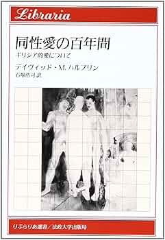 Forbidden Friendships　ルネサンス期　同性愛と男性文化 同性愛の百年間: ギリシア的愛について (りぶらりあ選書