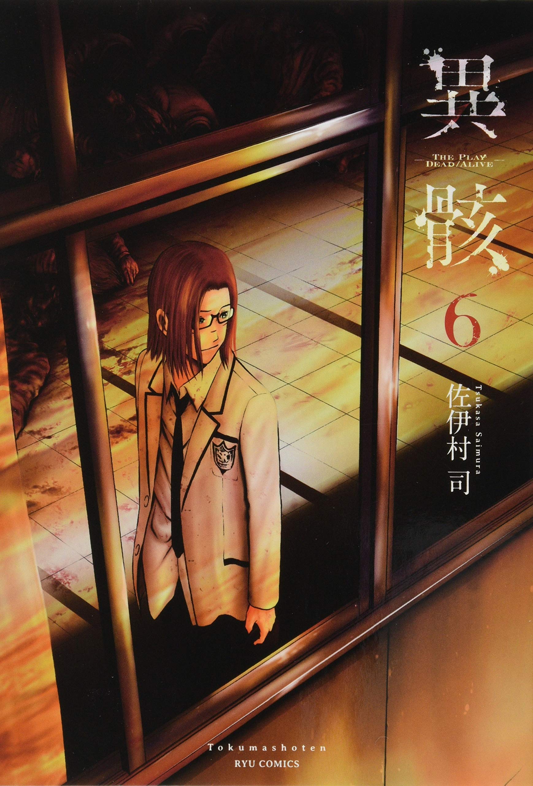 異骸 The Play Dead Alive 6 リュウコミックス 佐伊村司 本 通販 Amazon