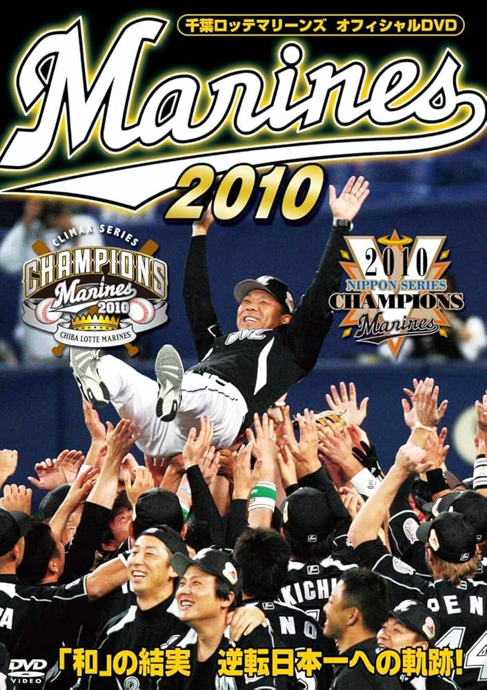 Amazon.co.jp: 千葉ロッテマリーンズ オフィシャルDVD 2010 「和