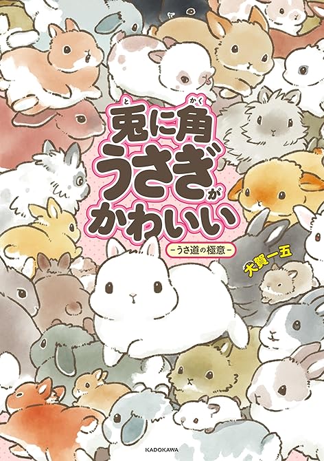 『兎に角うさぎがかわいい 　－うさ道の極意－』の表紙イラスト 電子書籍 漫画