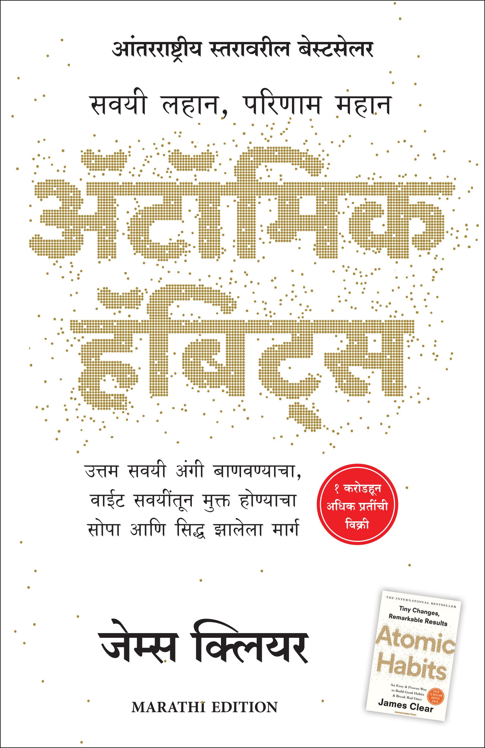 Atomic Habits (Marathi)
