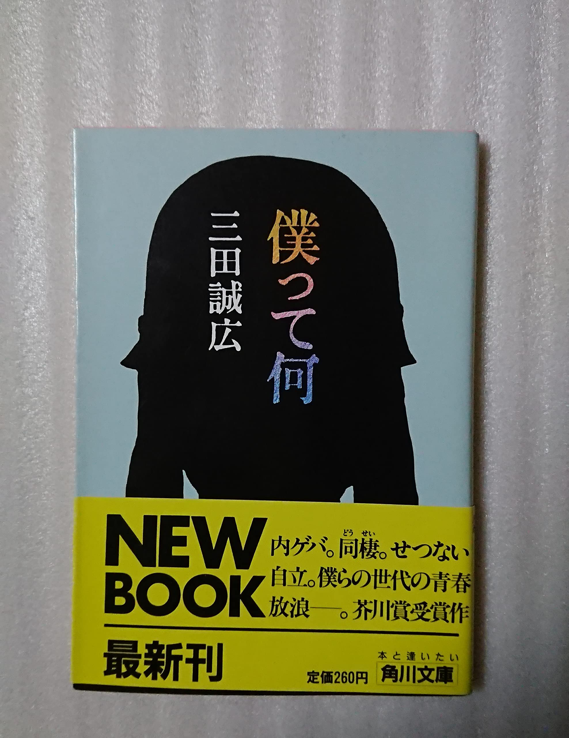 Amazon.co.jp: 三田 誠広: 本、バイオグラフィー、最新アップデート