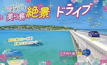 【中古】 るるぶドライブ沖縄 ’０７～’０８/ＪＴＢパブリッシング るるぶ沖縄ドライブ'26 (るるぶ情報版) | JTBパブリッシング