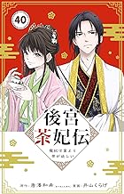 後宮茶妃伝 ～寵妃は愛より茶が欲しい～【単話】（４０） (やわらかスピリッツ女子部)