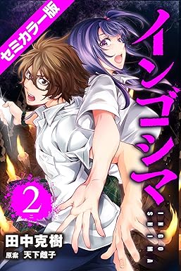 インゴシマ セミカラー版