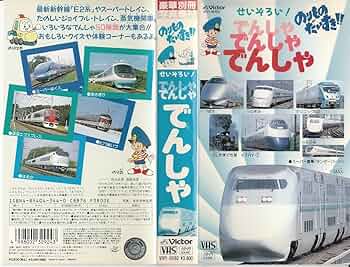 Amazon.co.jp: のりものだいすき!!～せいぞろい でんしゃ でんしゃ で