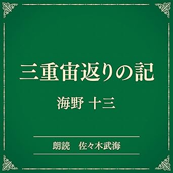  三重宙返りの記（小学館の名作文芸朗読）: 小学館 