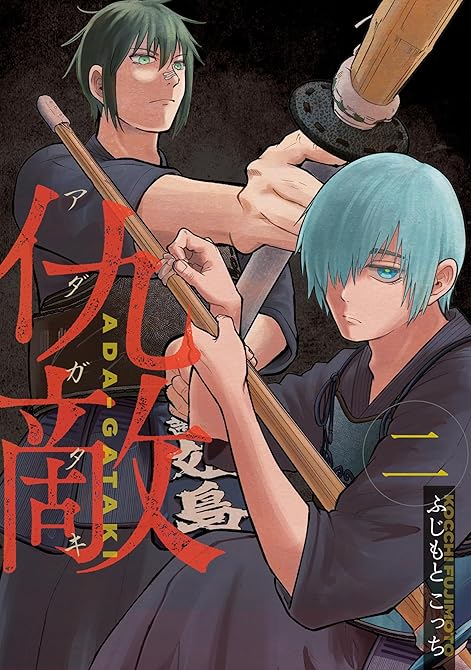 『仇敵－アダガタキ－（２）』の表紙イラスト 電子書籍 漫画