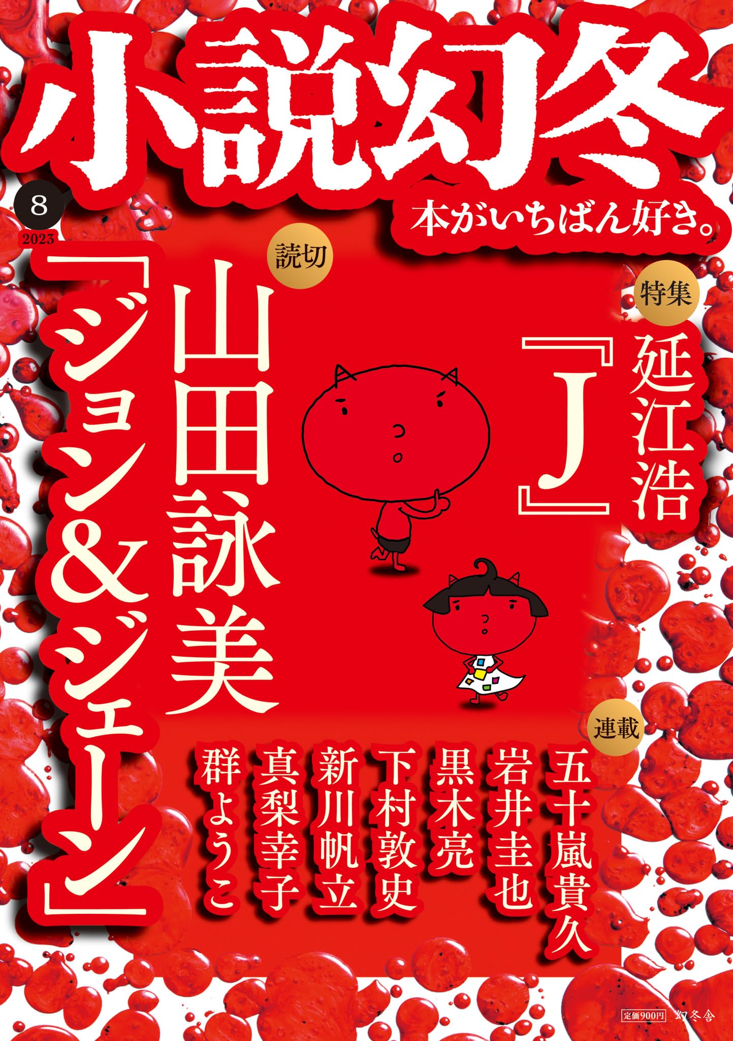 小説幻冬 2023年 8月号