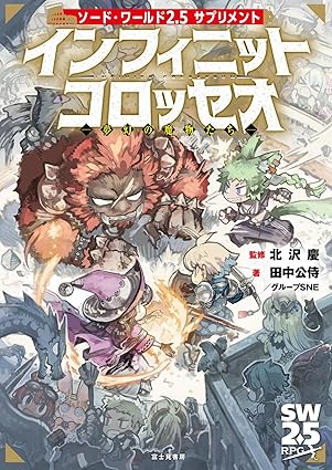 ソード・ワールド2.5サプリメント インフィニットコロッセオ ‐夢幻の魔物たち‐