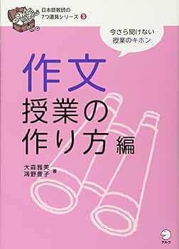 作文教育新講3 作文指導の展開1 記述前指導　箱入り 日本語教師の7つ道具シリーズ3 作文授業の作り方編 (日本語教師