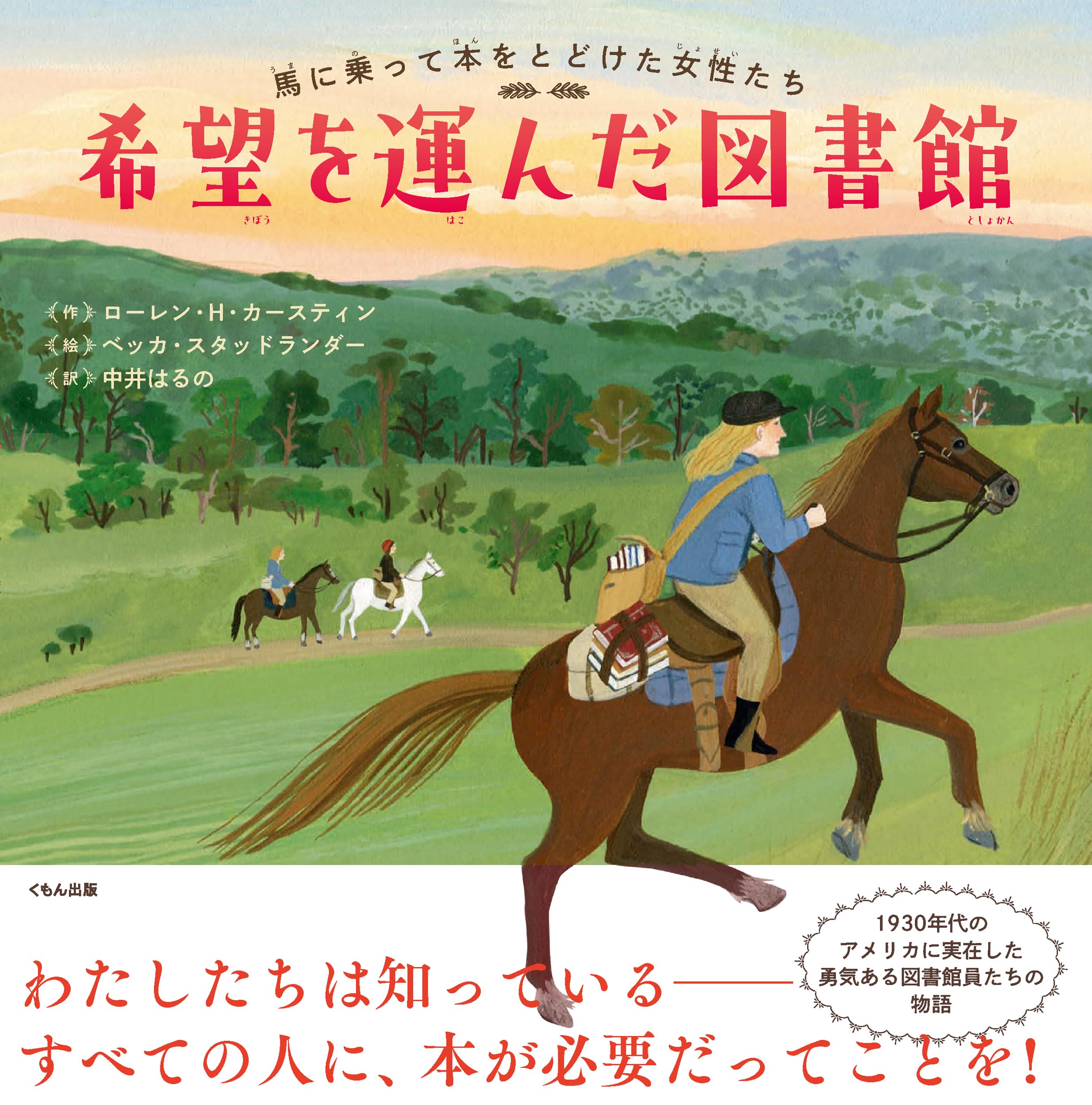 Amazon.co.jp: 希望を運んだ図書館: 馬に乗って本をとどけた女性たち
