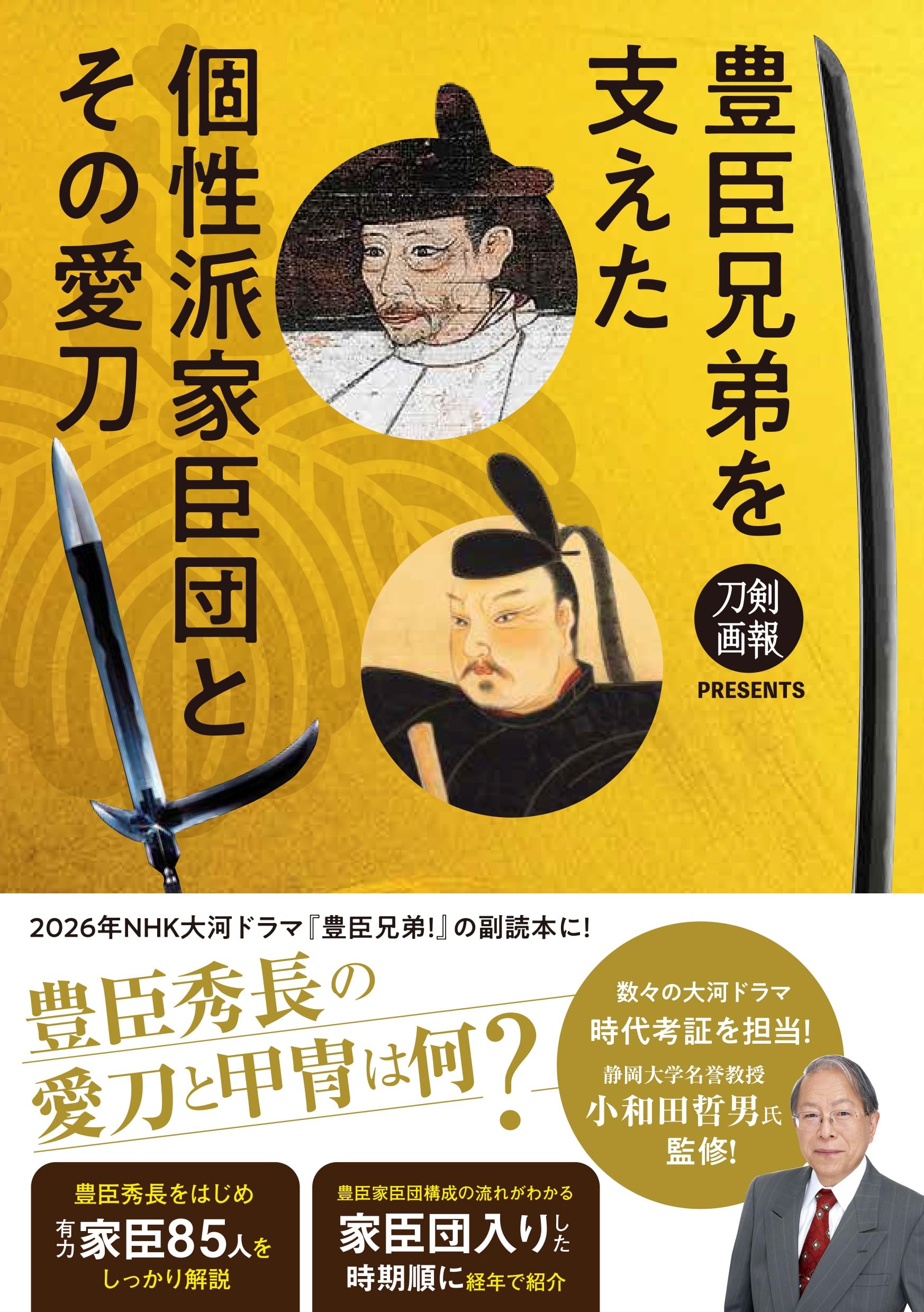 豊臣兄弟を支えた個性派家臣団とその愛刀 (刀剣画報PRESENTS) | 刀剣画