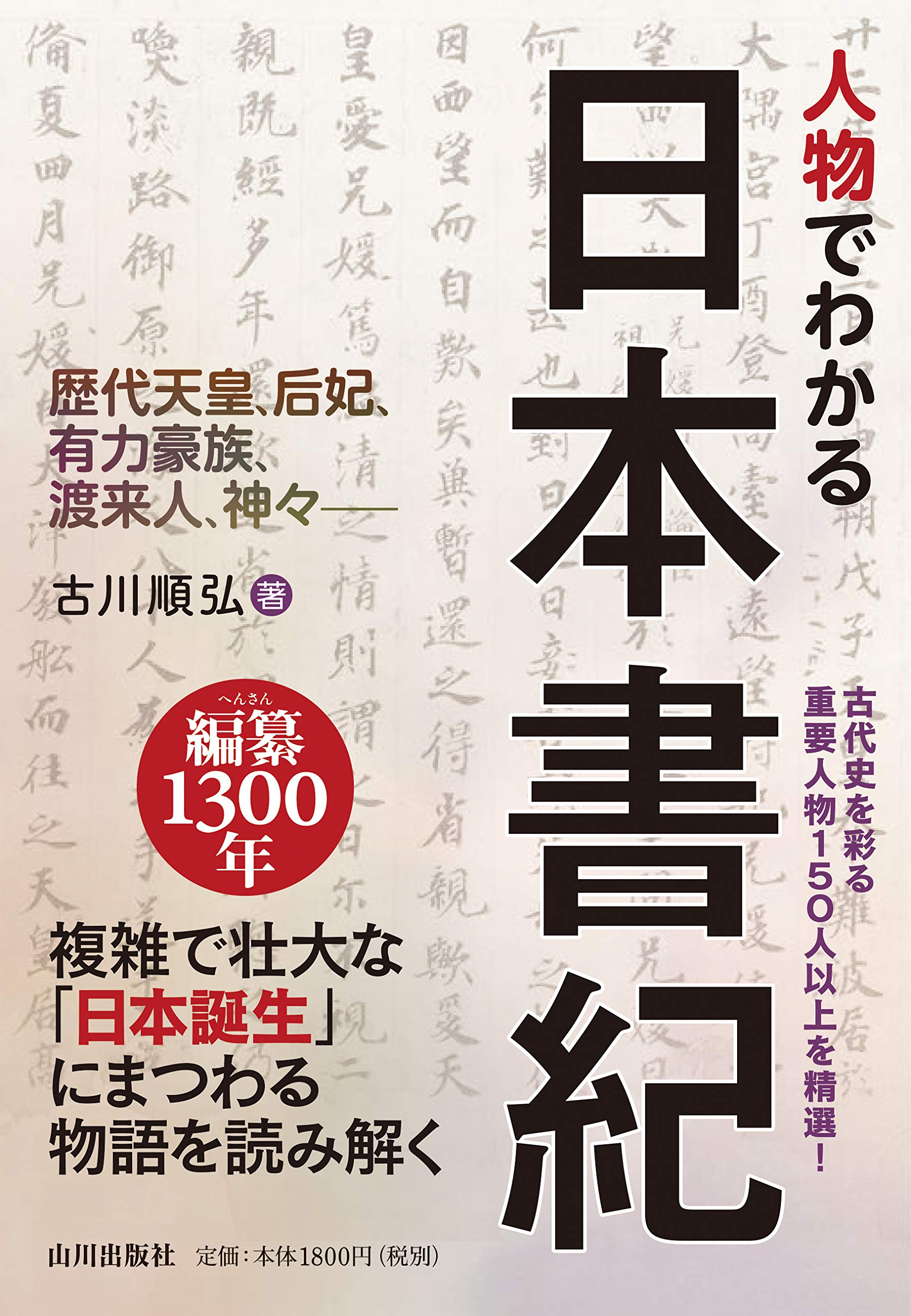 人物でわかる日本書紀 歴代天皇 后妃 有力豪族 渡来人 神々 順弘 古川 本 通販 Amazon